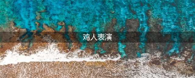 香港高升戏院后巷的鸡人表演, 揭露当年恐怖而悲惨的事实真相(鸡人表演)