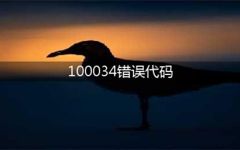 《lol手游》显示100034怎么解决 100034错误代码解决方法(100034错误代码)