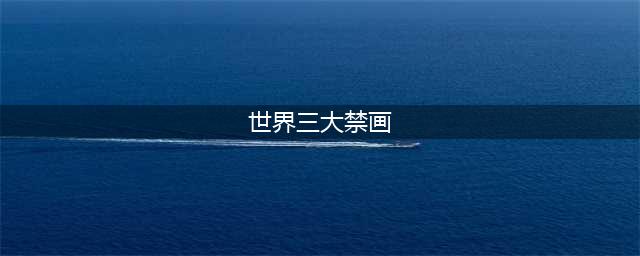 诡异的世界三大禁画，看完让人心底发凉(世界三大禁画)