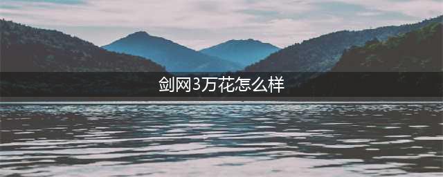 《剑网3指尖江湖》万花怎么样 万花职业详解(剑网3万花怎么样)
