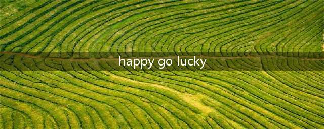 美国习惯用语丨 happy-go-lucky...(happy go lucky)