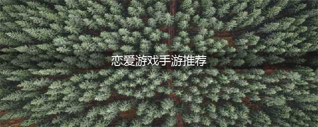 2022十大恋爱养成类手游推荐 恋爱养成手游排行榜(恋爱游戏手游推荐)