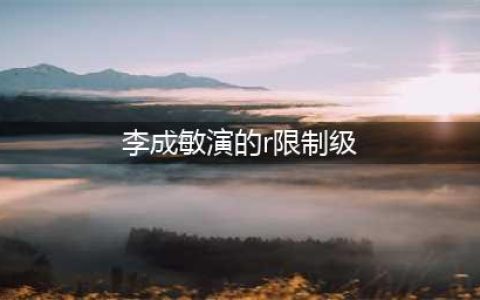 韩国性感女星李成敏拍过R级片吗 李成敏19禁电影大盘点(李成敏演的r限制级)