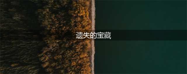 《口袋奇兵》遗失的宝藏玩法介绍