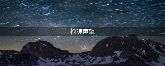 枪魂游戏如何快速提升声望等级