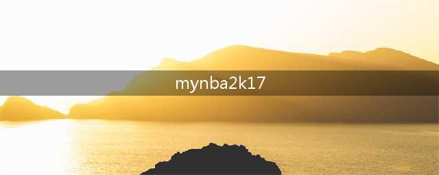 《NBA 2K17》怎么下载iOS版App(mynba2k17)