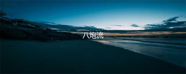 《植物大战僵尸》经典梯子8炮流教程 8炮流怎么玩
