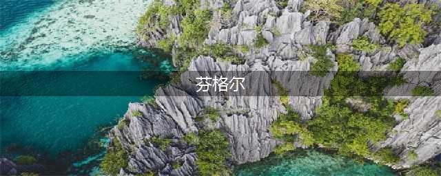 《龙族幻想》NPC芬格尔在哪 NPC芬格尔位置坐标一览(芬格尔)
