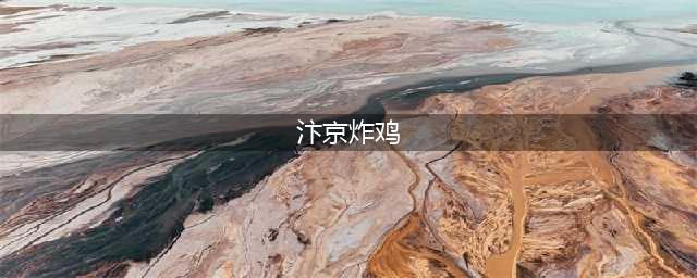 傻傻分不清楚？传说中的“汴京炸鸡”到底哪家是正宗？（附中奖名单）(汴京炸鸡)