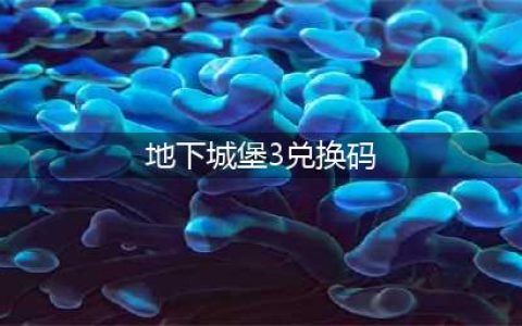 地下城堡3兑换码领取最新 地下城堡3兑换码大全(地下城堡3兑换码)