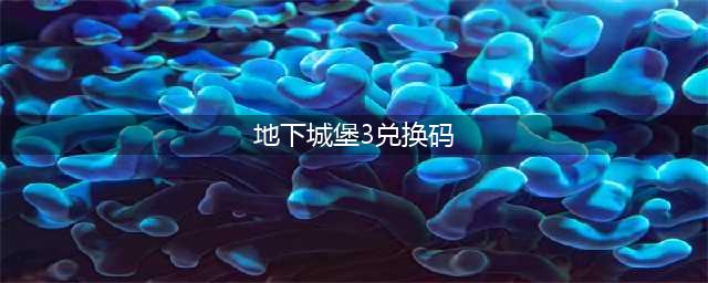 地下城堡3兑换码领取最新 地下城堡3兑换码大全(地下城堡3兑换码)