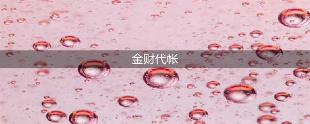 代理记账为什么越来越难做了？这些规律你还不明白(金财代帐)