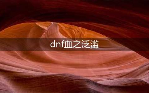 《DNF》平民漫游强散防具推荐(dnf血之泛滥)