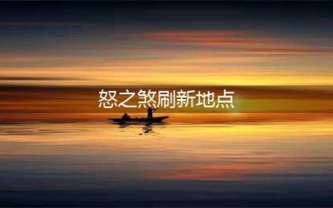 《魔兽世界》怒之煞在哪刷新 怒之煞刷新位置