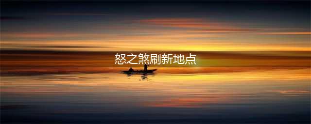 《魔兽世界》怒之煞在哪刷新 怒之煞刷新位置