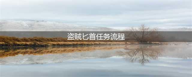 《魔兽世界怀旧服》盗贼橙色匕首任务怎么做 盗贼橙色匕首任务流程分享(盗贼匕首任务流程)