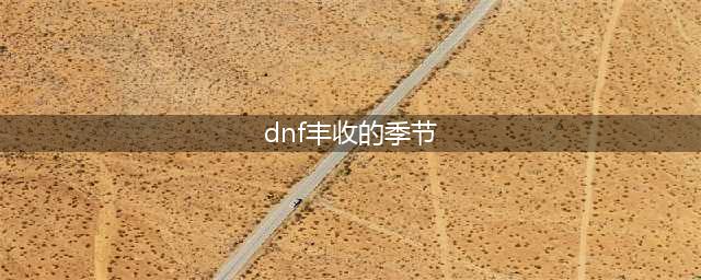 DNF丰收的季节活动攻略 农作物合成公式大全(dnf丰收的季节)