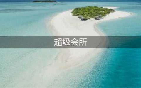超级会所丨臻情如一 悦见美好(超级会所)