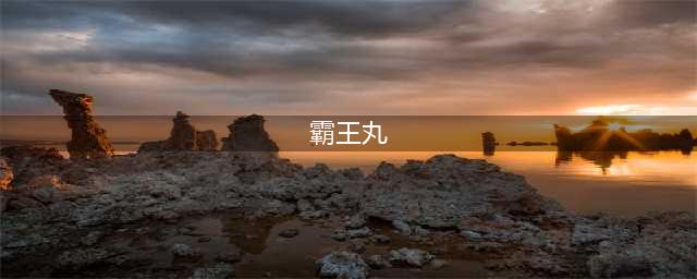 《拳魂觉醒》霸王丸有什么优点与缺点 霸王丸推图与竞技场强度分析(霸王丸)