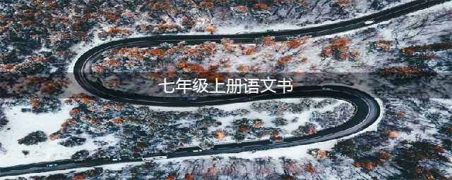 七年级语文上册教材(电子版)! 暑期预习必备!(七年级上册语文书)