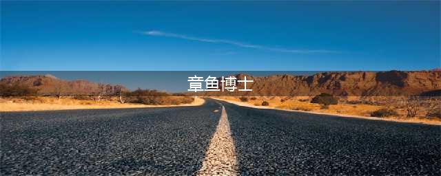 《不思议迷宫》章鱼博士冈布奥获取攻略 隐藏冈布奥章鱼博士在哪刷(章鱼博士)