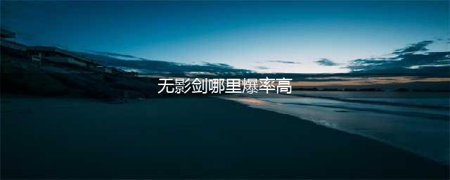 哪里能高几率爆出dnf无影剑 无影剑高爆率地点(无影剑哪里爆率高)