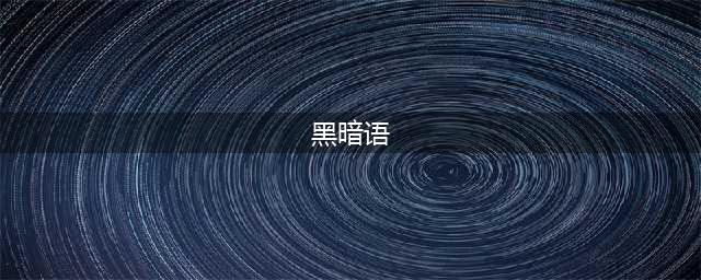 《DNF》黑暗低语是什么 黑暗低语介绍(黑暗语)