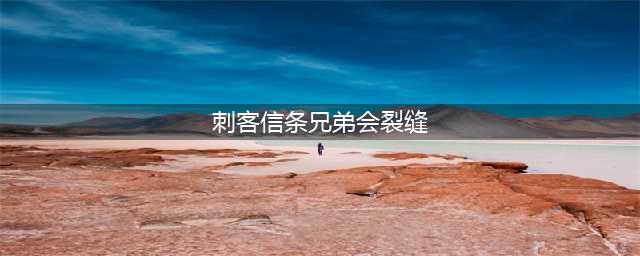 《刺客信条兄弟会》谜题神秘代码怎么破译 谜题神秘代码破译内容(刺客信条兄弟会裂缝)
