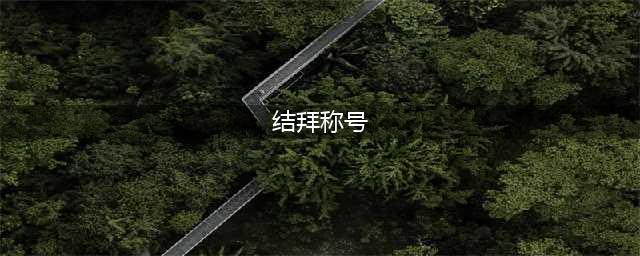 《倩女幽魂》二人结拜称号有哪些 结拜称号好听名字汇总(结拜称号)