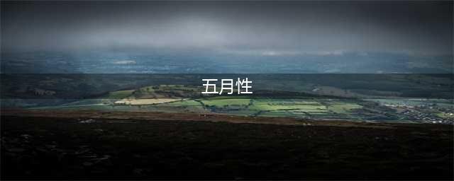 农历五月，房事禁忌！！！(五月性)