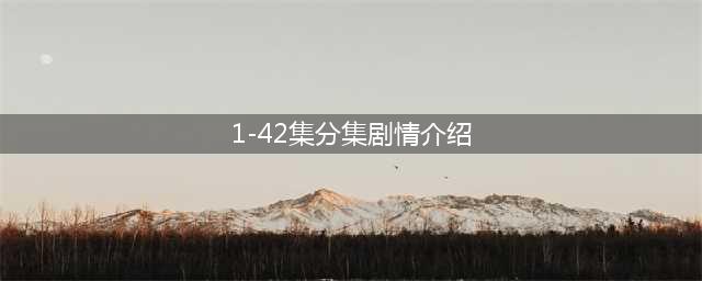 《你是我的姐妹》全集剧情 分集介绍(1-42)(1-42集分集剧情介绍)