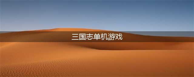 2021十大经典三国志单机游戏下载 三国志游戏下载大全(三国志单机游戏)