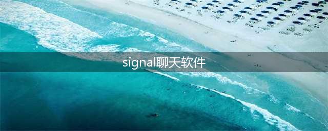 Signal国内不可用，有没有可替代的加密聊天软件？(signal聊天软件)