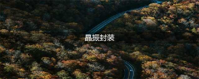 解析：晶振封装的几种形式(晶振封装)