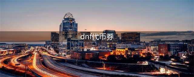 dnf代币券购买东西介绍