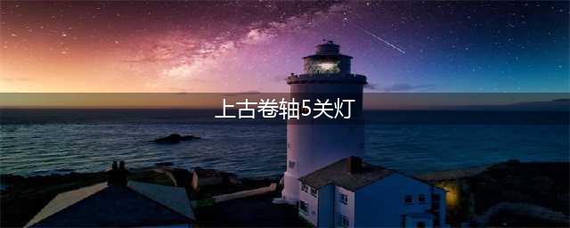 《上古卷轴5重制版》图文攻略 全剧情图文攻略下篇(上古卷轴5关灯)