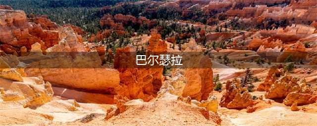 《魔兽世界怀旧服》巴尔瑟拉位置在哪 巴尔瑟拉位置坐标一览(巴尔瑟拉)