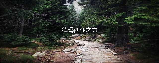 《英雄联盟》德玛西亚之力是什么英雄(德玛西亚之力)