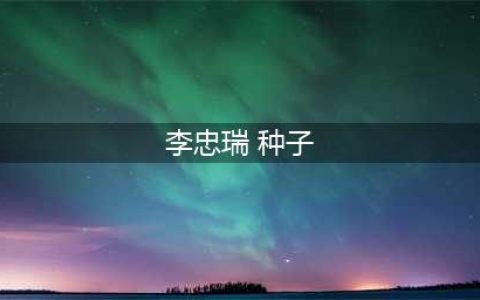 ​记我一中，感恩有你——李忠瑞如是说(李忠瑞 种子)