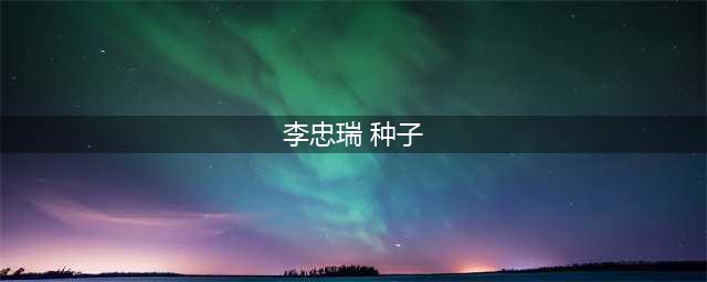 ​记我一中，感恩有你——李忠瑞如是说(李忠瑞 种子)