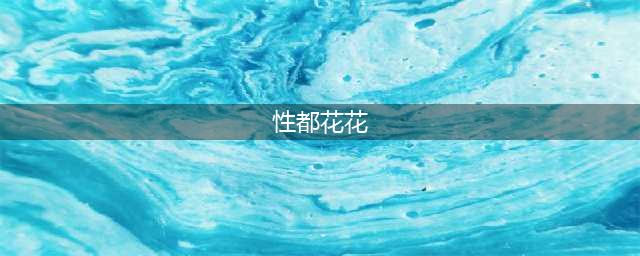 这里被称之为“性都”？又成为了文艺聚集的圣地？(性都花花)