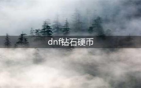 《dnf》钻石硬币机在哪 钻石硬币机位置介绍(dnf钻石硬币)