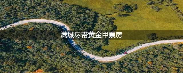 张艺谋为了一句誓言，耗资3.6亿，为巩俐拍摄《满城尽带黄金甲》(满城尽带黄金甲票房)