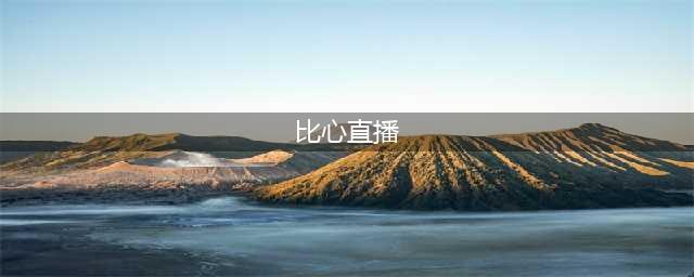 比心直播怎么注册？比心直播注册方法一览(比心直播)