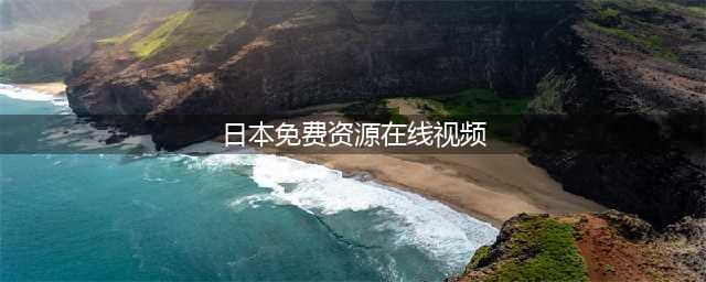 10部免费好看的日本电影，让你在家尽情享受影视盛宴(日本免费资源在线视频)