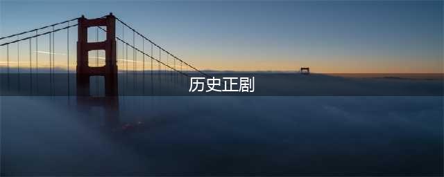 那些巅峰国产历史正剧，我都给你总结好了(历史正剧)