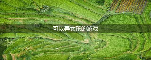 可以攻略女生的游戏有哪些 2022攻略女生的手机游戏(可以弄女孩的游戏)