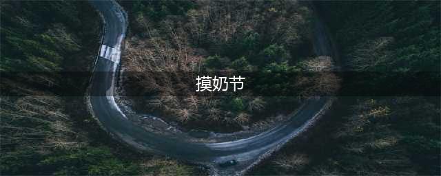 云南让人难以接受的节日是真的存在吗？(摸奶节)