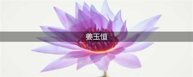 姜育恒：18岁丧母，22岁无业，娶了夜总会会计，90年代负债上亿(姜玉恒)