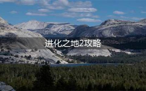 进化之地2攻略 进化之地2新手实用技巧分享(进化之地2攻略)